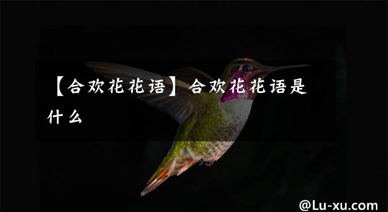 【合歡花花語】合歡花花語是什么