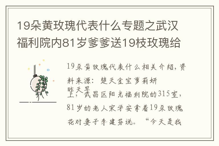 19朵黃玫瑰代表什么專題之武漢福利院內(nèi)81歲爹爹送19枝玫瑰給愛妻