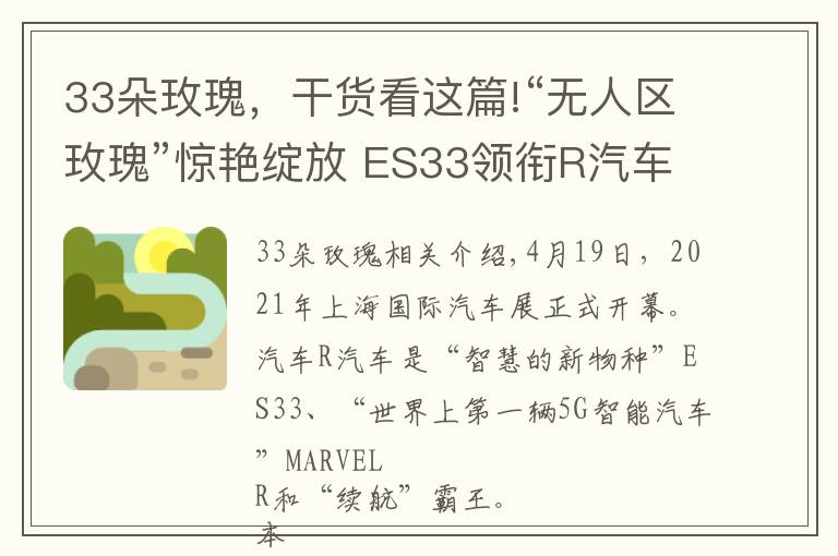 33朵玫瑰，干貨看這篇!“無(wú)人區(qū)玫瑰”驚艷綻放 ES33領(lǐng)銜R汽車(chē)上海車(chē)展參展陣容