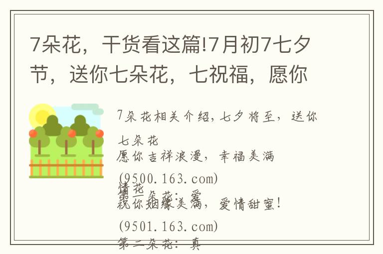 7朵花，干貨看這篇!7月初7七夕節(jié)，送你七朵花，七祝福，愿你吉祥幸福！