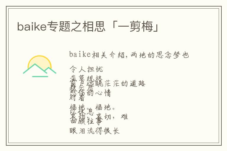 baike專題之相思「一剪梅」