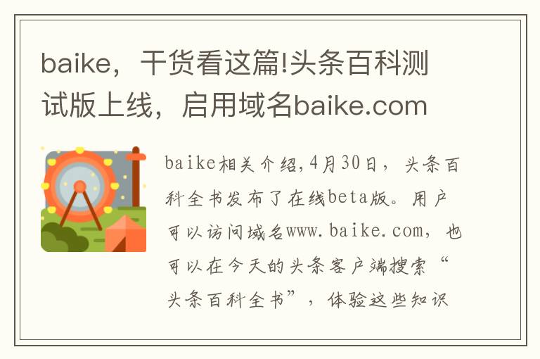 baike，干貨看這篇!頭條百科測試版上線，啟用域名baike.com