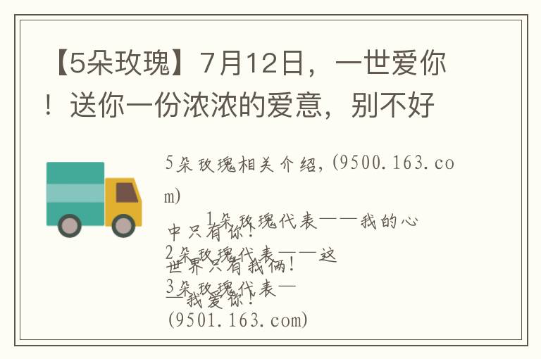 【5朵玫瑰】7月12日，一世愛(ài)你！送你一份濃濃的愛(ài)意，別不好意思不收下哦