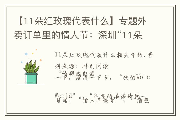 【11朵紅玫瑰代表什么】專題外賣訂單里的情人節(jié)：深圳“11朵紅玫瑰”銷量火爆