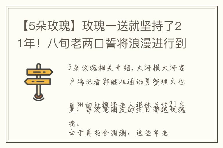 【5朵玫瑰】玫瑰一送就堅(jiān)持了21年！八旬老兩口誓將浪漫進(jìn)行到底 丨視頻