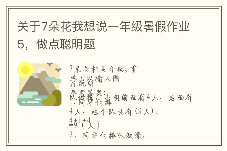 關(guān)于7朵花我想說一年級(jí)暑假作業(yè)5，做點(diǎn)聰明題