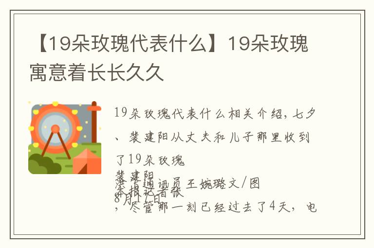 【19朵玫瑰代表什么】19朵玫瑰寓意著長長久久