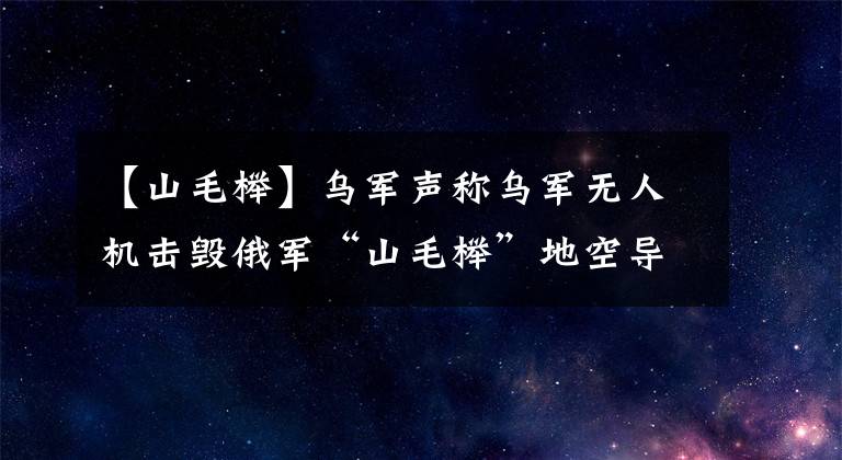 【山毛櫸】烏軍聲稱烏軍無人機擊毀俄軍“山毛櫸”地空導彈發(fā)射車