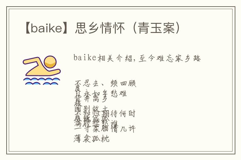 【baike】思鄉(xiāng)情懷（青玉案）