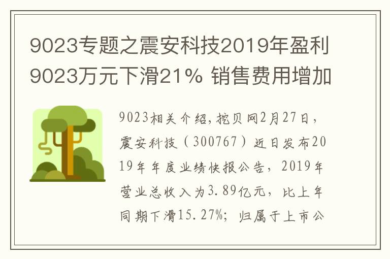 9023專(zhuān)題之震安科技2019年盈利9023萬(wàn)元下滑21% 銷(xiāo)售費(fèi)用增加較多