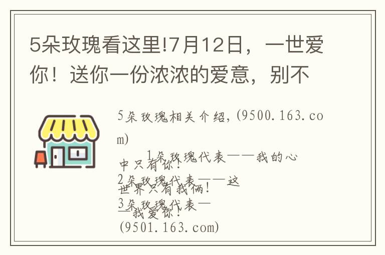 5朵玫瑰看這里!7月12日，一世愛(ài)你！送你一份濃濃的愛(ài)意，別不好意思不收下哦