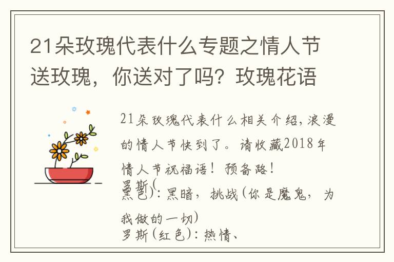 21朵玫瑰代表什么專題之情人節(jié)送玫瑰，你送對(duì)了嗎？玫瑰花語(yǔ)