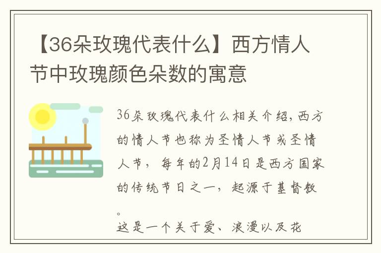 【36朵玫瑰代表什么】西方情人節(jié)中玫瑰顏色朵數(shù)的寓意