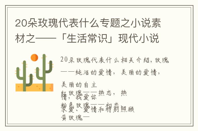 20朵玫瑰代表什么專題之小說(shuō)素材之——「生活常識(shí)」現(xiàn)代小說(shuō)中戀愛(ài)必備送花花語(yǔ)