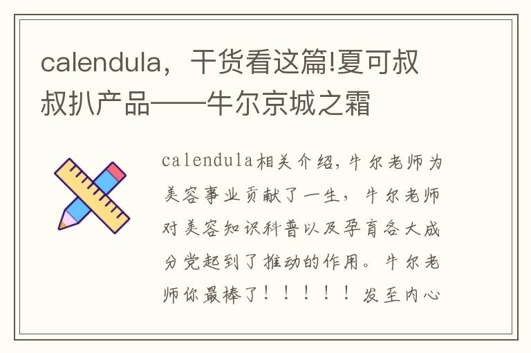 calendula，干貨看這篇!夏可叔叔扒產(chǎn)品——牛爾京城之霜