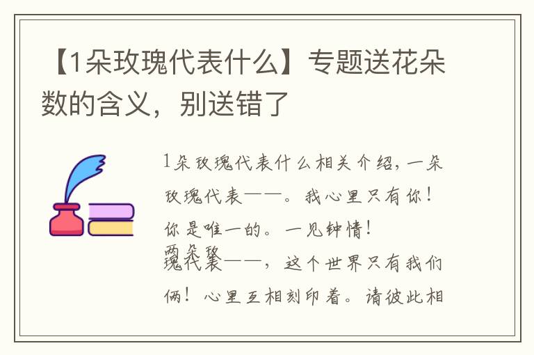 【1朵玫瑰代表什么】專題送花朵數的含義，別送錯了