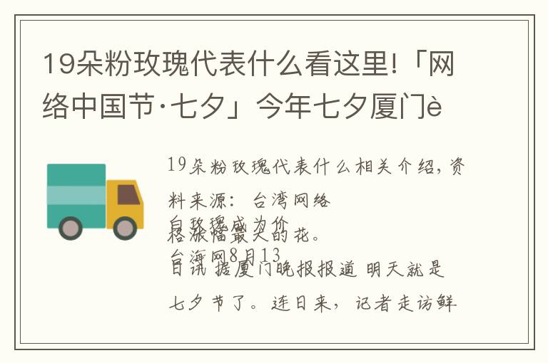 19朵粉玫瑰代表什么看這里!「網(wǎng)絡(luò)中國節(jié)·七夕」今年七夕廈門花市流行什么色系？