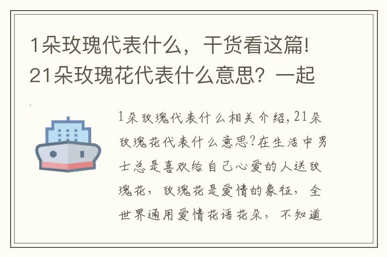 1朵玫瑰代表什么，干貨看這篇!21朵玫瑰花代表什么意思？一起來了解！