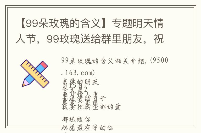 【99朵玫瑰的含義】專題明天情人節(jié)，99玫瑰送給群里朋友，祝你們情人節(jié)快樂，永遠健康幸福