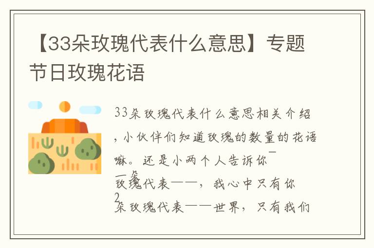 【33朵玫瑰代表什么意思】專題節(jié)日玫瑰花語