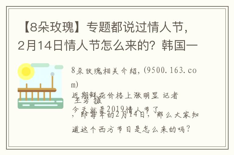 【8朵玫瑰】專題都說過情人節(jié)，2月14日情人節(jié)怎么來的？韓國一年居然有12個(gè)情人節(jié)