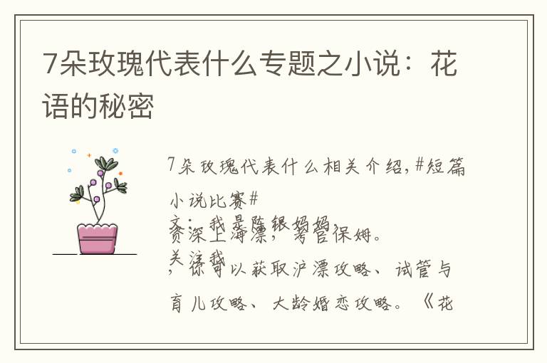 7朵玫瑰代表什么專題之小說：花語的秘密