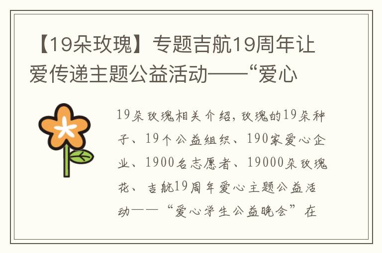 【19朵玫瑰】專題吉航19周年讓愛傳遞主題公益活動——“愛心助學(xué)公益晚會”落幕