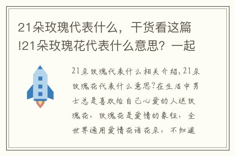 21朵玫瑰代表什么，干貨看這篇!21朵玫瑰花代表什么意思？一起來了解！