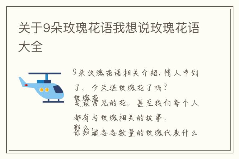 關(guān)于9朵玫瑰花語我想說玫瑰花語大全