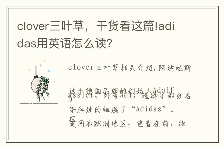 clover三葉草，干貨看這篇!adidas用英語怎么讀？