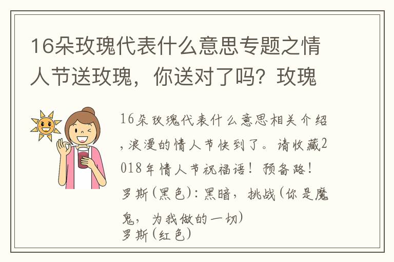 16朵玫瑰代表什么意思專題之情人節(jié)送玫瑰，你送對(duì)了嗎？玫瑰花語(yǔ)