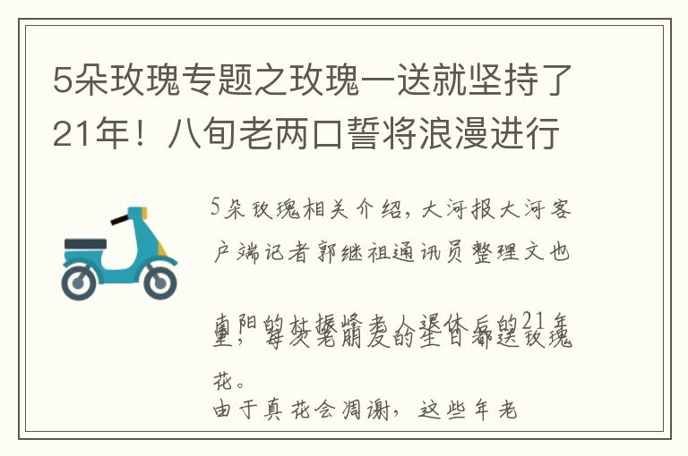 5朵玫瑰專題之玫瑰一送就堅(jiān)持了21年！八旬老兩口誓將浪漫進(jìn)行到底 丨視頻