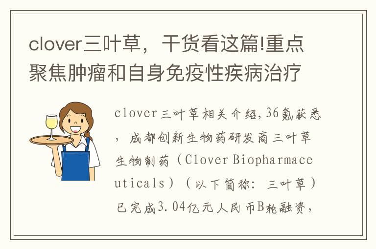 clover三葉草，干貨看這篇!重點(diǎn)聚焦腫瘤和自身免疫性疾病治療，「三葉草生物」獲3.04億元B輪融資