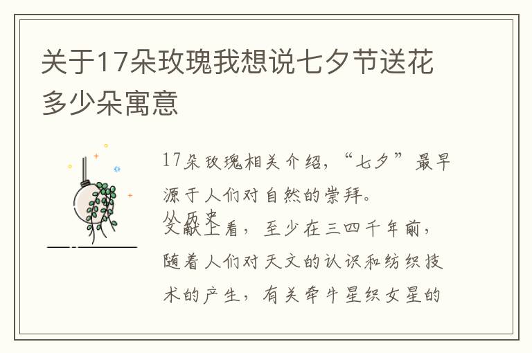 關(guān)于17朵玫瑰我想說七夕節(jié)送花多少朵寓意