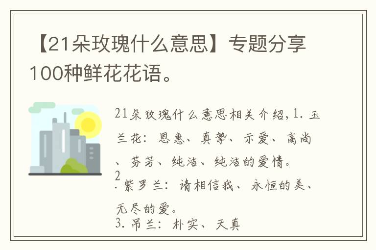 【21朵玫瑰什么意思】專題分享100種鮮花花語。