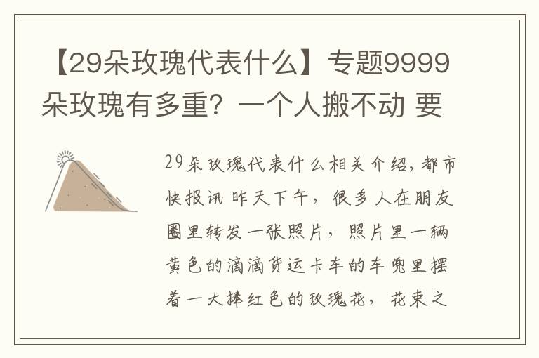 【29朵玫瑰代表什么】專題9999朵玫瑰有多重？一個人搬不動 要用貨車送！現(xiàn)在結(jié)個婚總共要花多少錢？