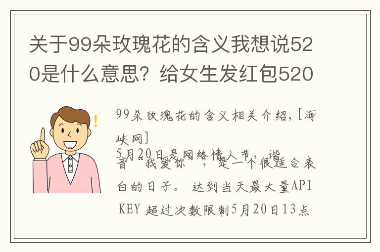 關(guān)于99朵玫瑰花的含義我想說520是什么意思？給女生發(fā)紅包520的用意 男生520表白方式攻略