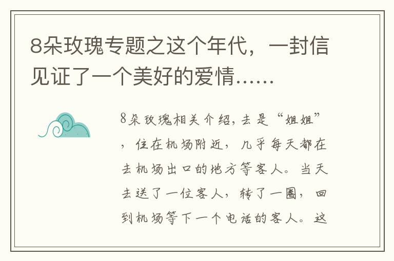 8朵玫瑰專題之這個(gè)年代，一封信見證了一個(gè)美好的愛情……