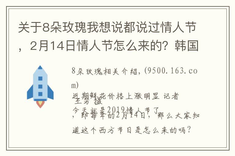 關(guān)于8朵玫瑰我想說都說過情人節(jié)，2月14日情人節(jié)怎么來的？韓國(guó)一年居然有12個(gè)情人節(jié)