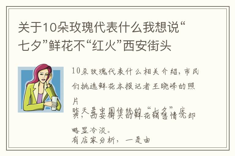 關(guān)于10朵玫瑰代表什么我想說“七夕”鮮花不“紅火”西安街頭一花店訂單量縮水一半