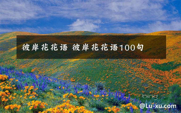 彼岸花花語 彼岸花花語100句