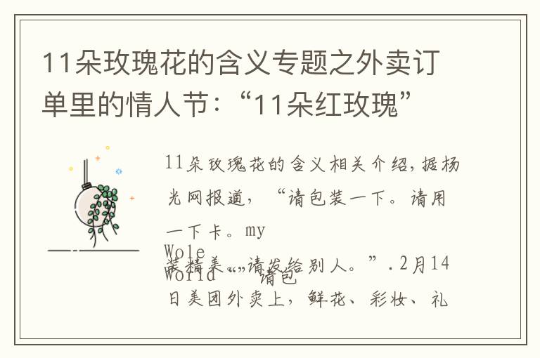 11朵玫瑰花的含義專題之外賣訂單里的情人節(jié)：“11朵紅玫瑰”銷量最高 千元以上訂單明顯增加