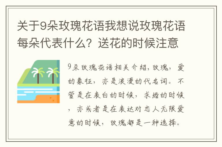 關(guān)于9朵玫瑰花語(yǔ)我想說(shuō)玫瑰花語(yǔ)每朵代表什么？送花的時(shí)候注意了