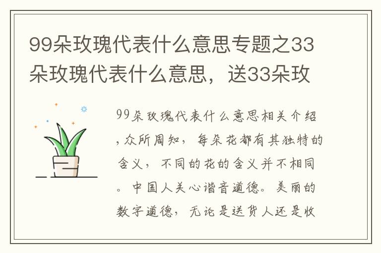 99朵玫瑰代表什么意思專題之33朵玫瑰代表什么意思，送33朵玫瑰代表什么（生生世世的愛）