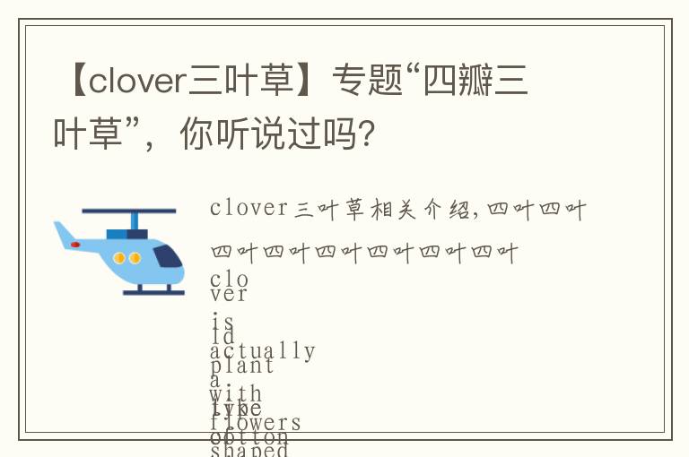 【clover三葉草】專題“四瓣三葉草”，你聽說過嗎？