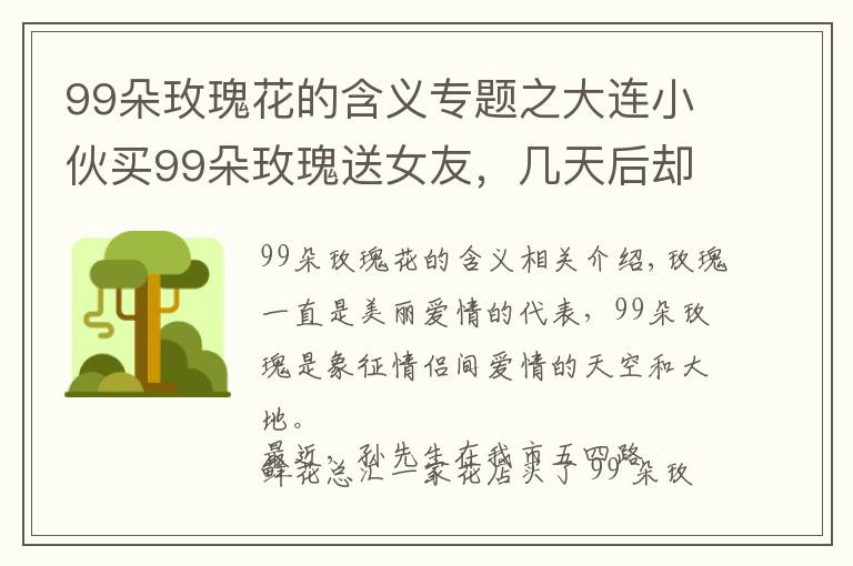 99朵玫瑰花的含義專題之大連小伙買(mǎi)99朵玫瑰送女友，幾天后卻成了他的煩惱