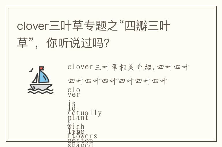 clover三葉草專題之“四瓣三葉草”，你聽說過嗎？