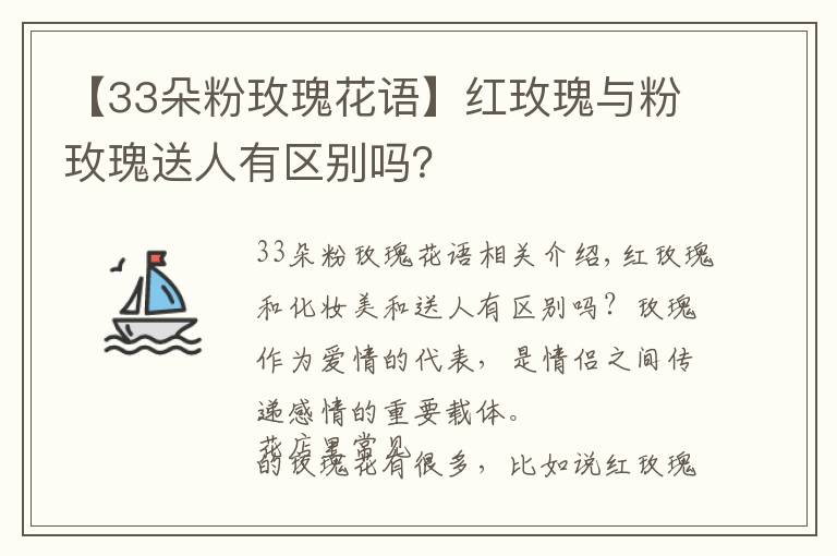 【33朵粉玫瑰花語】紅玫瑰與粉玫瑰送人有區(qū)別嗎？