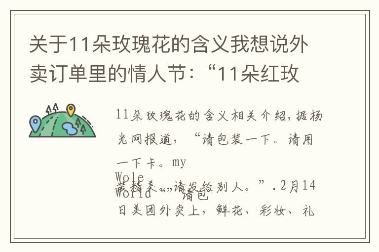 關(guān)于11朵玫瑰花的含義我想說(shuō)外賣訂單里的情人節(jié)：“11朵紅玫瑰”銷量最高 千元以上訂單明顯增加