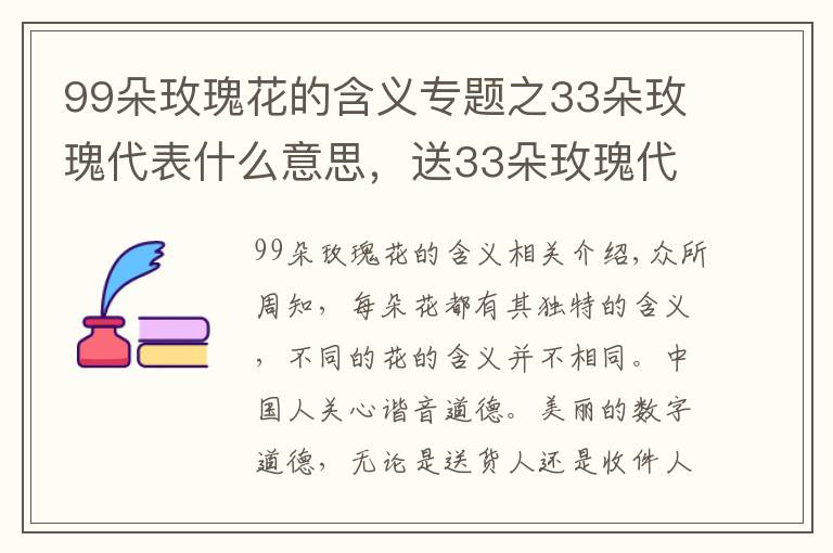 99朵玫瑰花的含義專題之33朵玫瑰代表什么意思，送33朵玫瑰代表什么（生生世世的愛）